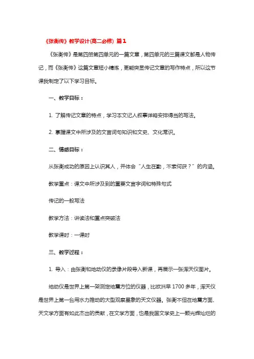 《张衡传》教学设计(高二必修) 2篇