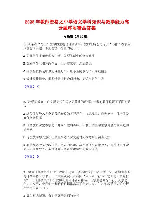 2023年教师资格之中学语文学科知识与教学能力高分题库附精品答案