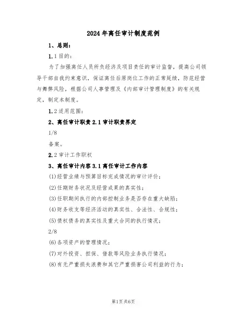 2024年离任审计制度范例(二篇)