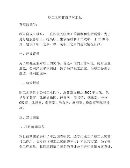 职工之家建设情况汇报