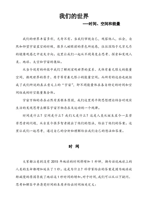 我们的世界---时间、空间和能量
