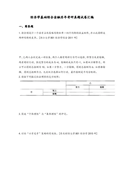 经济学基础综合金融历年考研真题试卷汇编附答案