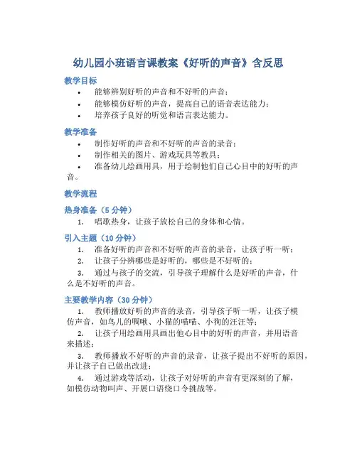 幼儿园小班语言课教案《好听的声音》含反思