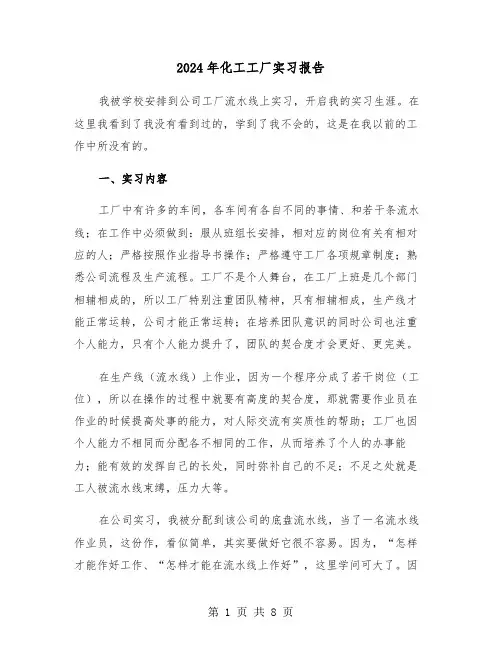 2024年化工工厂实习报告(三篇)