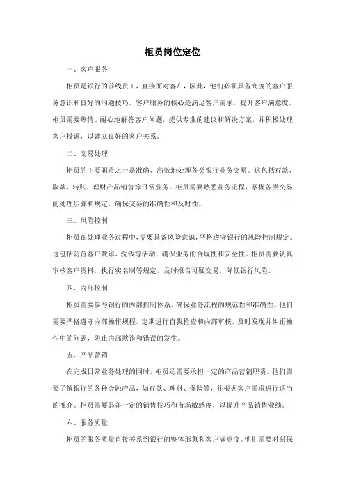 柜员岗位定位