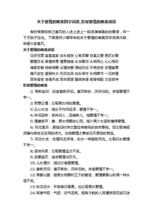 关于爱情的唯美四字词语_形容爱情的唯美成语