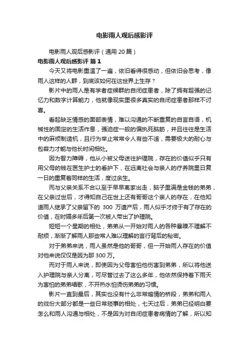 电影雨人观后感影评（通用20篇）