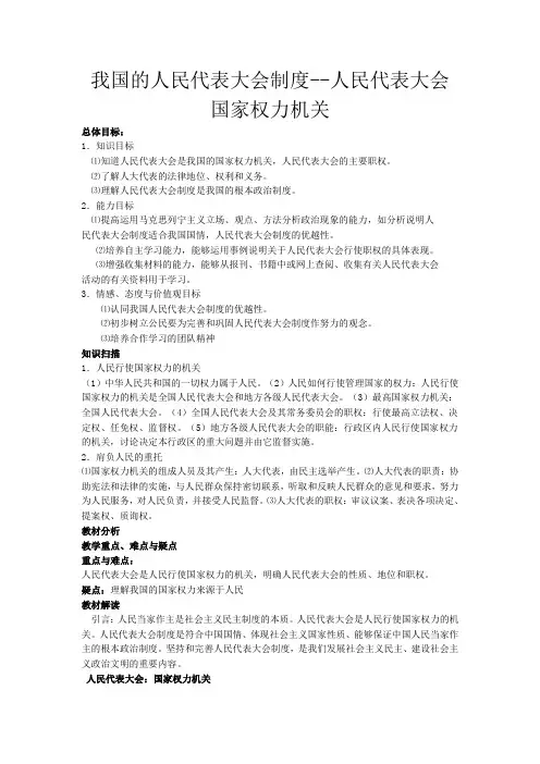 高中政治我国的人民代表大会制度 人民代表大会国家权力机关教案 新课标 人教版 必修2