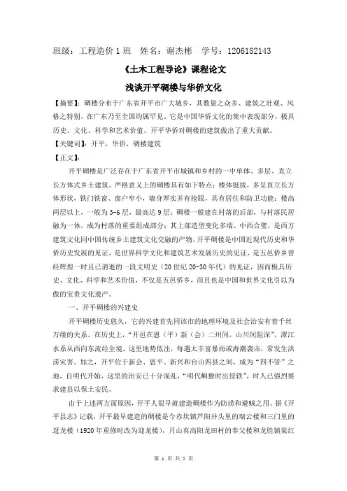 浅谈开平碉楼与华侨文化