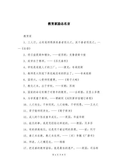 教育家励志名言