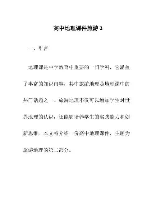 高中地理课件旅游2