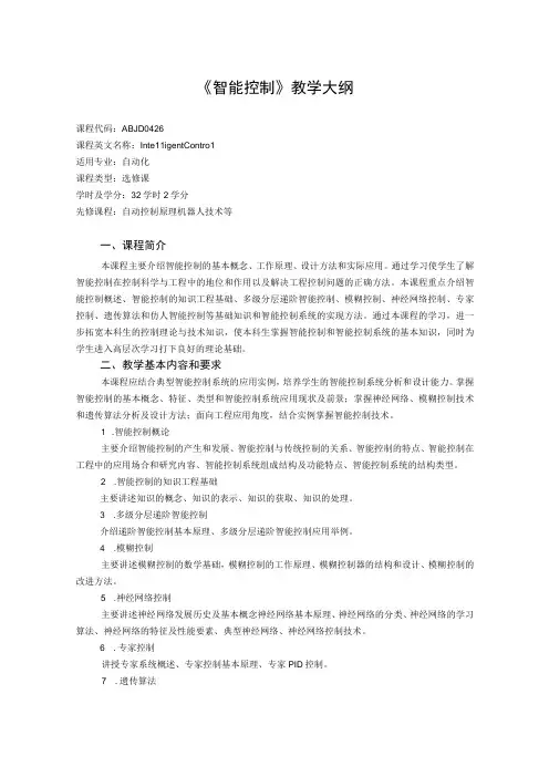 《智能控制》课程教学大纲
