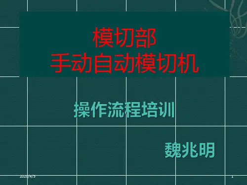 模切操作流程 PPT课件