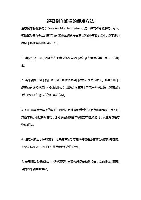 逍客倒车影像的使用方法