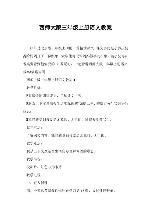 (语文教案)西师大版三年级上册语文教案