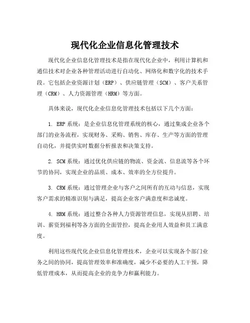 现代化企业信息化管理技术