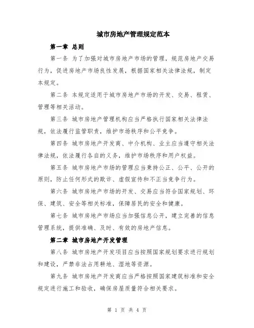 城市房地产管理规定范本