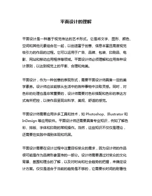 平面设计的理解