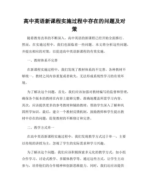 高中英语新课程实施过程中存在的问题及对策