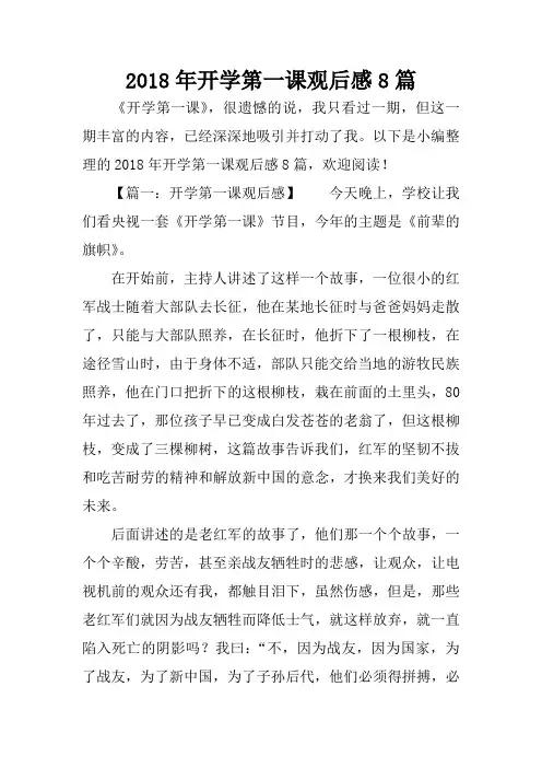 2018年开学第一课观后感8篇
