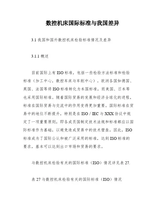 数控机床国际标准与我国差异