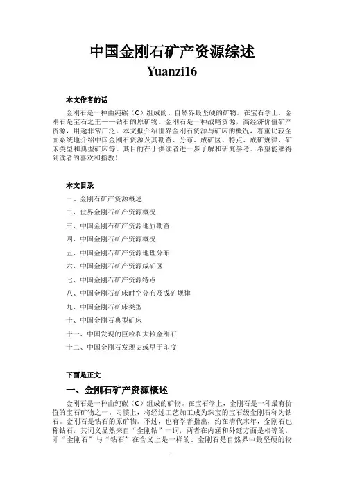 中国金刚石矿产资源综述