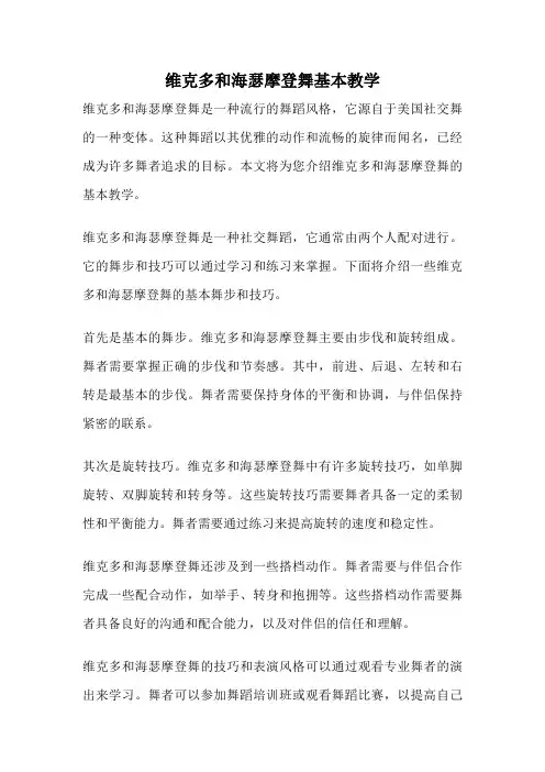 维克多和海瑟摩登舞基本教学