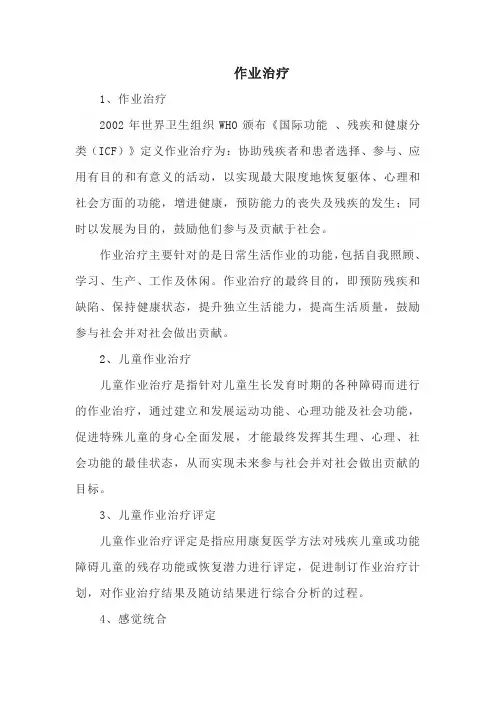 作业治疗的概念