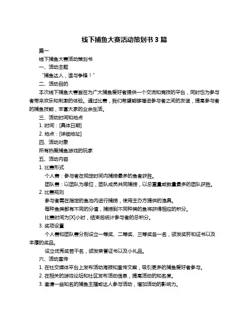 线下捕鱼大赛活动策划书3篇