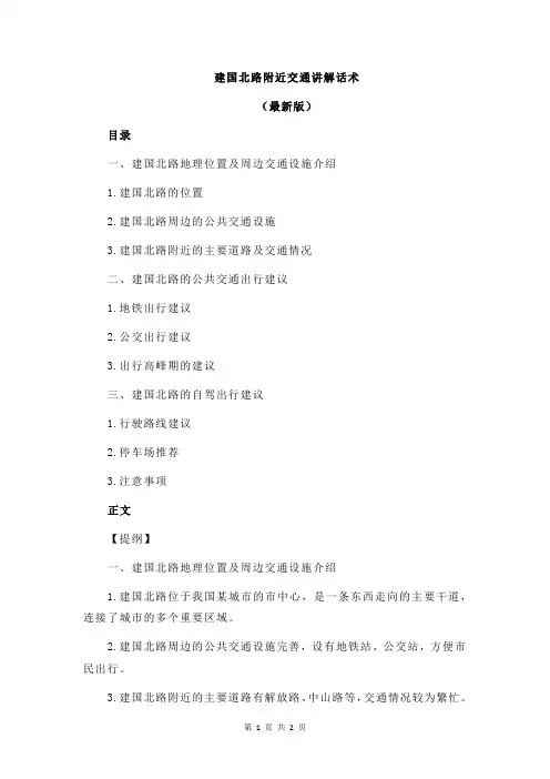建国北路附近交通讲解话术