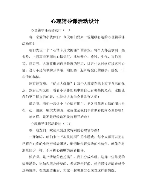 心理辅导课活动设计