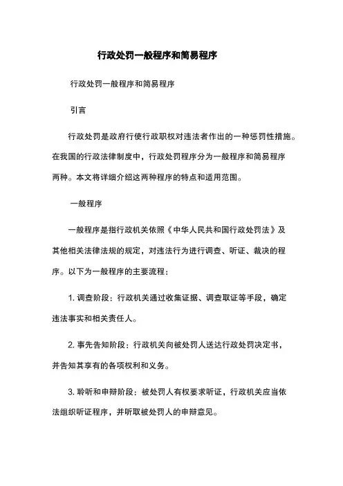 行政处罚一般程序和简易程序