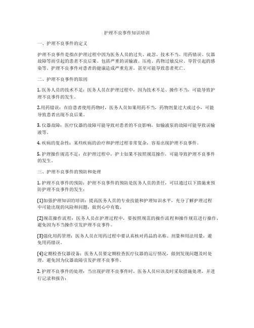 护理不良事件知识培训