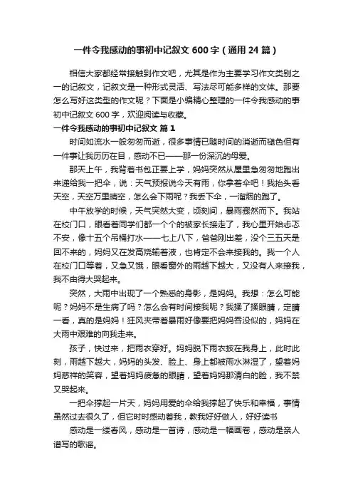 一件令我感动的事初中记叙文600字（通用24篇）