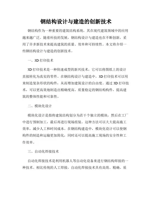 钢结构设计与建造的创新技术