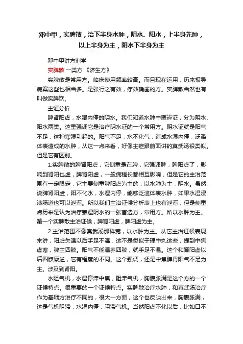 邓中甲，实脾散，治下半身水肿，阴水。阳水，上半身先肿，以上半身为主，阴水下半身为主