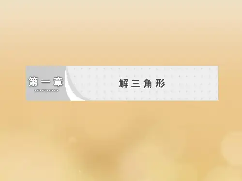 高中数学第一章解三角形第1节正弦定理和余弦定理第1课时正弦定理课件新人教A版必修53