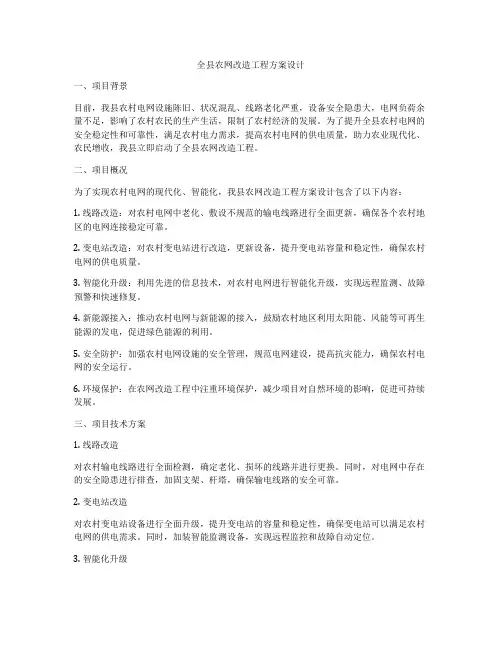全县农网改造工程方案设计