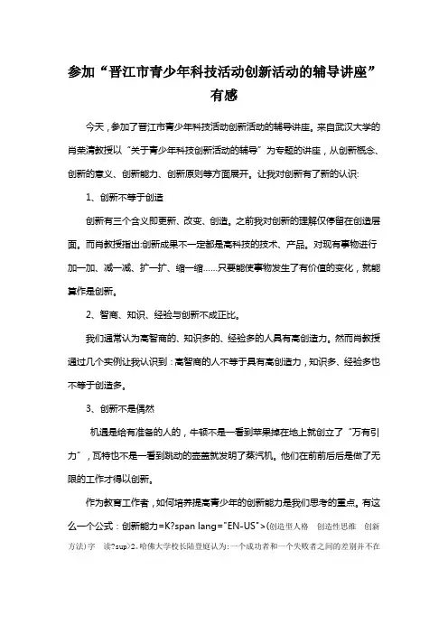 参加“晋江市青少年科技活动创新活动的辅导讲座”有感