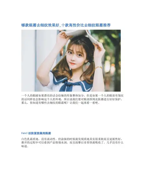 哪款眼霜去细纹效果好_十款高性价比去细纹眼霜推荐