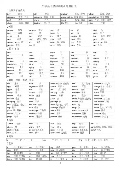 小学英语单词分类及常用短语