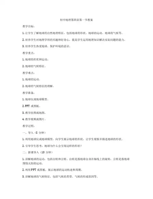 初中地理第四章第一节教案