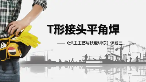 T形接头平角焊PPT