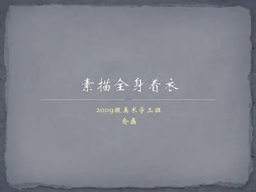 素描着衣人物课件