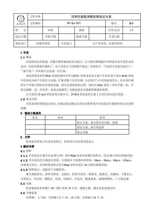 01-洁净区臭氧消毒效果验证方案