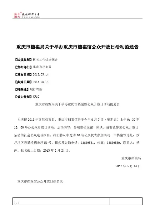 重庆市档案局关于举办重庆市档案馆公众开放日活动的通告