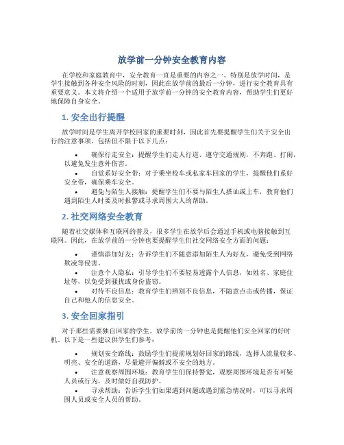 放学前一分钟安全教育内容