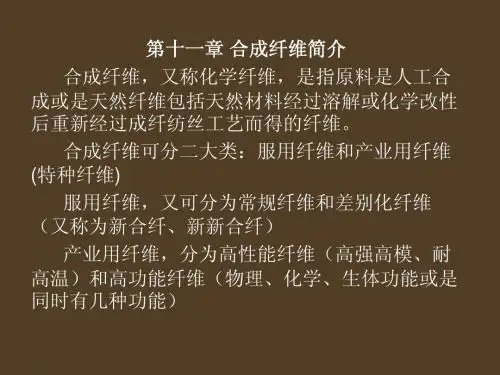 高分子物理与化学 第11章 合成纤维简介