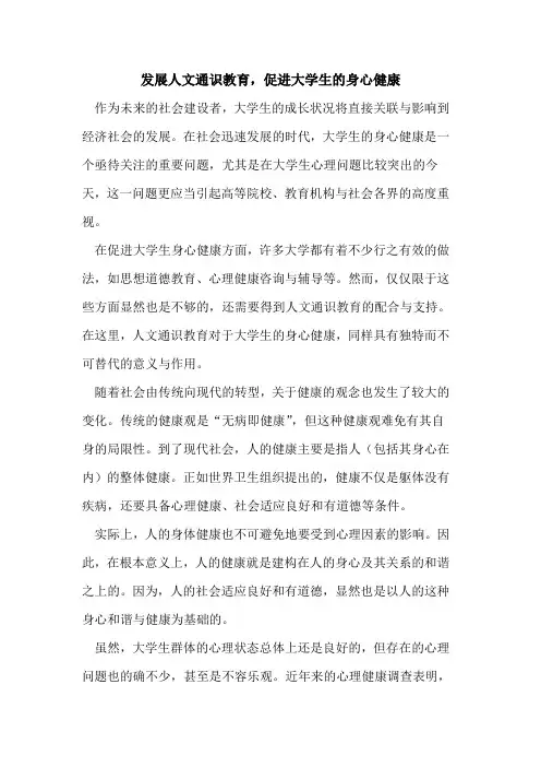 发展人文通识教育,促进大学生身心健康