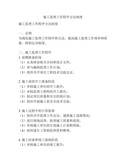 施工监理工作程序方法制度